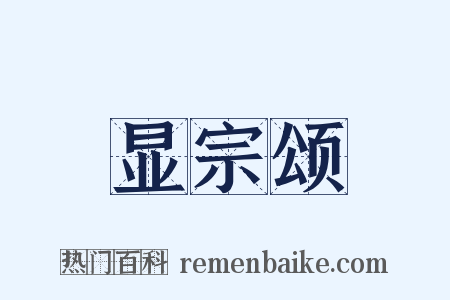 显宗颂是什么意思的图片